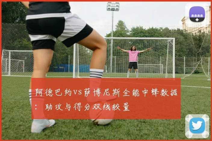 阿德巴约vs萨博尼斯全能中锋数据：助攻与得分双线较量