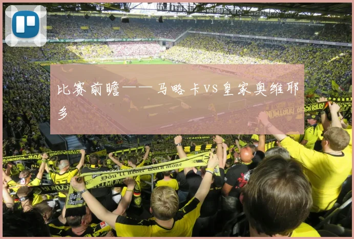 比赛前瞻——马略卡vs皇家奥维耶多