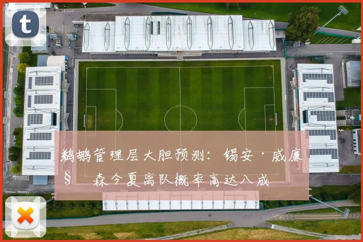 鹈鹕管理层大胆预测：锡安·威廉姆森今夏离队概率高达八成