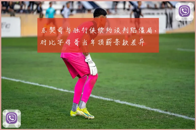 东契奇与独行侠续约谈判陷僵局，对比字母哥当年顶薪条款差异