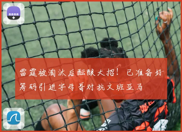 雷霆被淘汰后酝酿大招！已准备好筹码引进字母哥对抗文班亚马